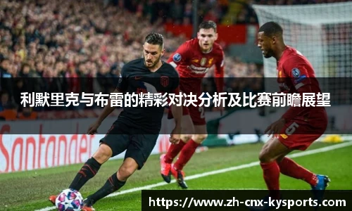 利默里克与布雷的精彩对决分析及比赛前瞻展望