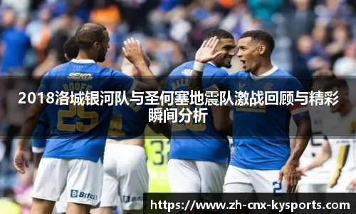 2018洛城银河队与圣何塞地震队激战回顾与精彩瞬间分析