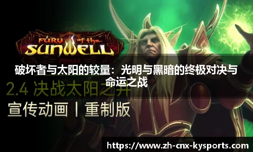 破坏者与太阳的较量：光明与黑暗的终极对决与命运之战