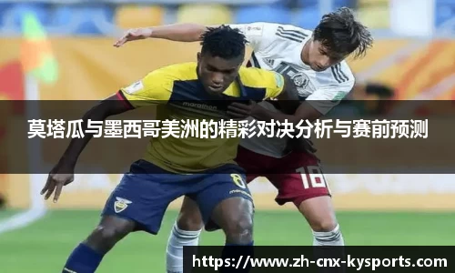 莫塔瓜与墨西哥美洲的精彩对决分析与赛前预测