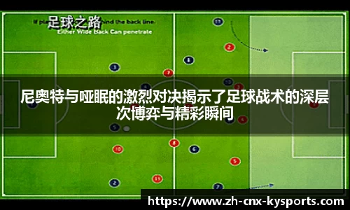尼奥特与哑眠的激烈对决揭示了足球战术的深层次博弈与精彩瞬间
