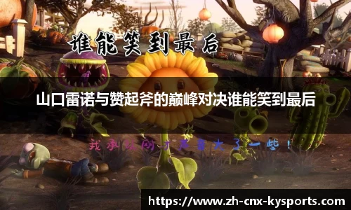 山口雷诺与赞起斧的巅峰对决谁能笑到最后