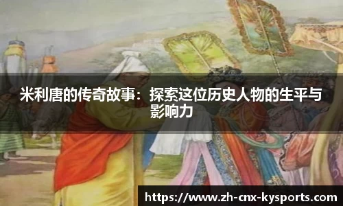 米利唐的传奇故事：探索这位历史人物的生平与影响力
