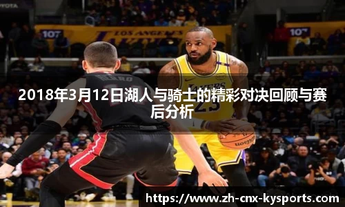 2018年3月12日湖人与骑士的精彩对决回顾与赛后分析