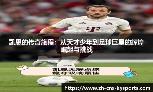 凯恩的传奇旅程：从天才少年到足球巨星的辉煌崛起与挑战