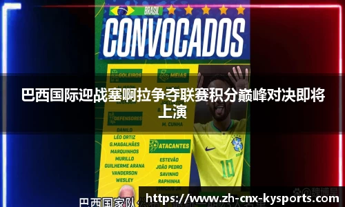 巴西国际迎战塞啊拉争夺联赛积分巅峰对决即将上演