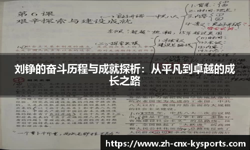 刘铮的奋斗历程与成就探析：从平凡到卓越的成长之路
