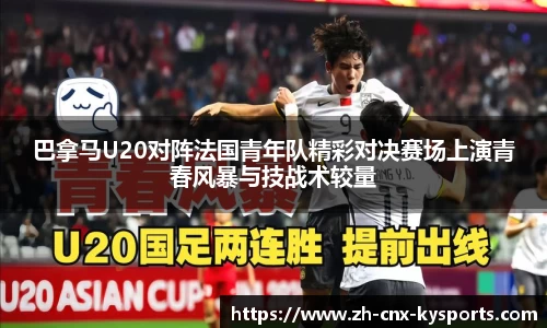 巴拿马U20对阵法国青年队精彩对决赛场上演青春风暴与技战术较量