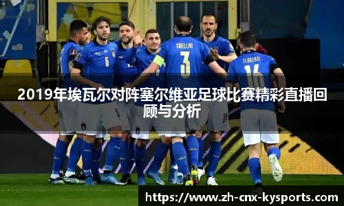 2019年埃瓦尔对阵塞尔维亚足球比赛精彩直播回顾与分析