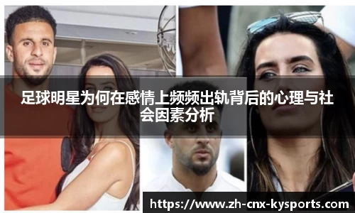 足球明星为何在感情上频频出轨背后的心理与社会因素分析