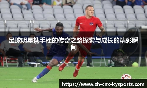 足球明星携手杜的传奇之路探索与成长的精彩瞬间
