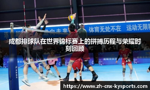 成都排球队在世界锦标赛上的拼搏历程与荣耀时刻回顾