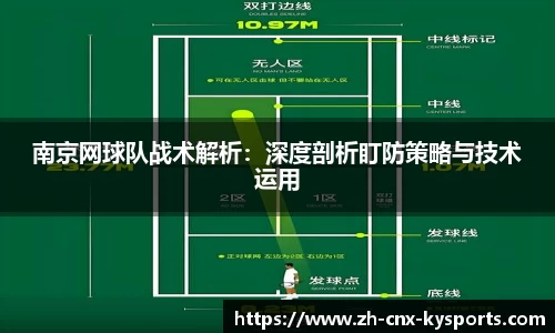 南京网球队战术解析：深度剖析盯防策略与技术运用