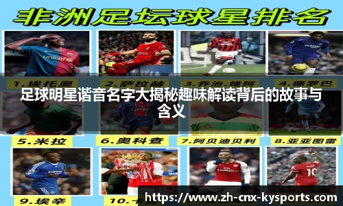 足球明星谐音名字大揭秘趣味解读背后的故事与含义