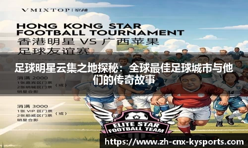 足球明星云集之地探秘：全球最佳足球城市与他们的传奇故事