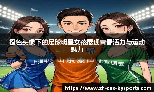 橙色头像下的足球明星女孩展现青春活力与运动魅力