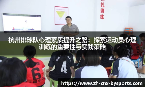 杭州排球队心理素质提升之路：探索运动员心理训练的重要性与实践策略