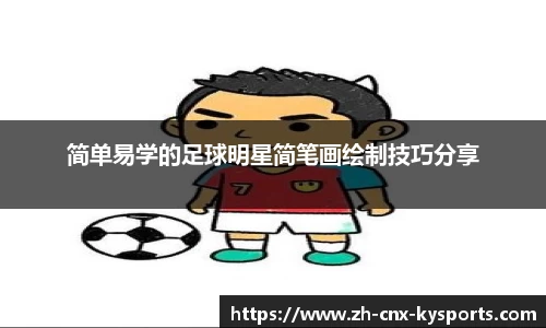 简单易学的足球明星简笔画绘制技巧分享