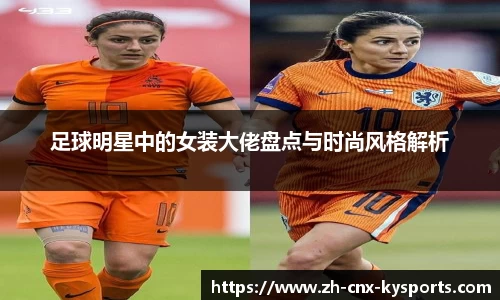 足球明星中的女装大佬盘点与时尚风格解析